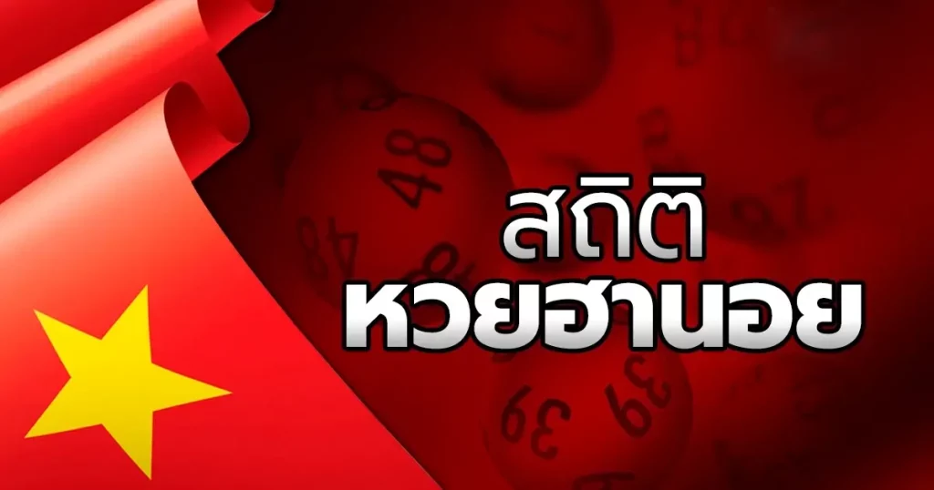 ผล หวย ฮานอย vip